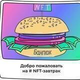 NFT-завтраки | Бангкок