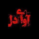 آوای دل