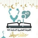اللجنة العلمية للدفعة 40 طب بشري