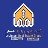 🏢 گروه املاک لقـــــمان 🏢