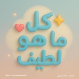 كل ما هو لطيف📃❤✨