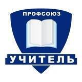 Профсоюз «Учитель»