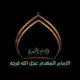 الامام المهدي (عج) 🌸313 🌼