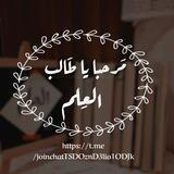 مرحباً يا طالب العلم 2️⃣