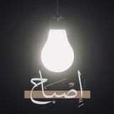 💡°•| قناة إصباح |•°💡