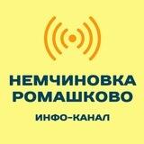 Немчиновка и Ромашково. Инфо-канал.