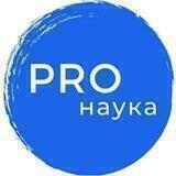 ProNauka