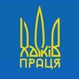 Работа Харьков | Work_Kha🇺🇦