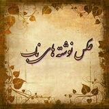 عکس نوشته های ناب