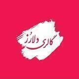 گالری دلارز