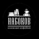 Книжная кофейня Набоков