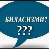 БИЛАСИЗМИ?