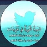 🖼 السيرة النبوية في تغريدات🌱 محمد ﷺ ، ثم سُنة من السنن النبوية.