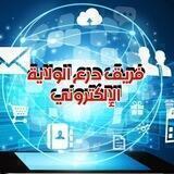 فريق درع الولاية الالكتروني
