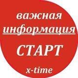 СТАРТ - ВАЖНАЯ ИНФОРМАЦИЯ "X-TIME"