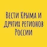 НОВОСТИ КРЫМА