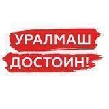 Уралмаш достоин!