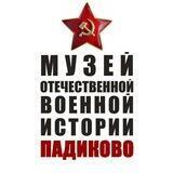 Музей Падиково