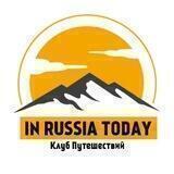 InRussiaToday Клуб Путешествий