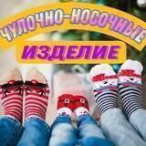 Чулочно-носочные изделия
