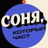 Соня, который час?