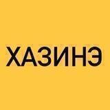 ХАЗИНЭ/КАЗАНЬ
