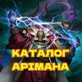 Каталог Арімана