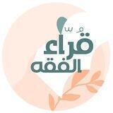 قُرّاء الفقه 📚🌱