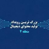 رویداد تولید محتوا دیجیتال منطقه 4