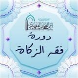 دورة فقه الزكاة ( شرح المجلد الثالث من موسوعة الفقه على المذاهب الأربعة)