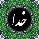 دوستی با خدا