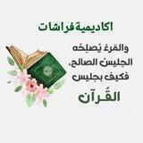 أكـــاديـــمية فراشـــات لتعلـــيم القــــــرآن الكريـــم وعلومـــه الـــشرعـــية(نساءواطفال فقط)