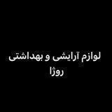 لوازم آرایشی و بهداشتی روژا