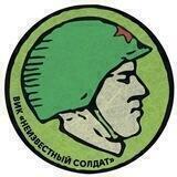 ВИК "Неизвестный солдат"