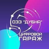 Цифровой гараж ОЭЗ "Дубна"