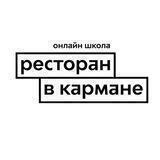 Ресторан в кармане