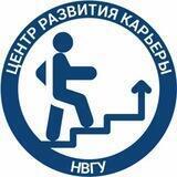 Развитие карьеры в НВГУ