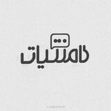 کامنتیات | Comentiat