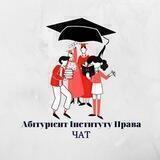Абітурієнт Інституту права | Бакалаврат