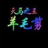 天马刷客羊毛剪
