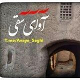 Avaye seghi آوای سقی