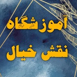 آموزشگاه فنی و حرفه ای نقش خیال