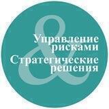 Управление рисками. Стратегические решения.