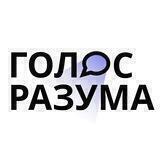 Голос Разума