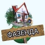 ФАЗЕНДА ❗️Сад и огород❗️