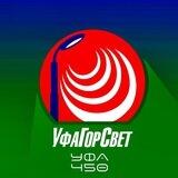 💡Уфагорсвет - освещаем улицы любимой Уфы💡70 лет ‼️