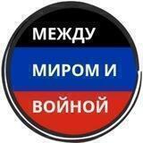 Между миром и войной