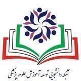 کمیته ی دانشجویی توسعه آموزش پزشکی دانشگاه علوم پزشکی ارومیه