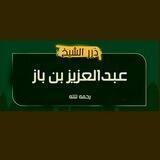 ► درر الشيخ الفاضل عبدالعزيز بن باز رحمة الله |