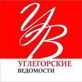 Углегорские ведомости